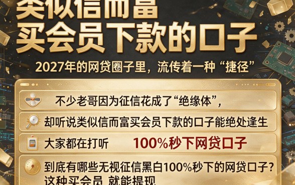 类似信而富买会员下款的口子,概括五个无视征信黑白100%秒下网贷口子