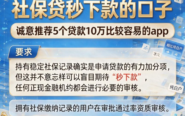 社保贷秒下款的口子,诚意推荐5个贷款10万比较容易的app