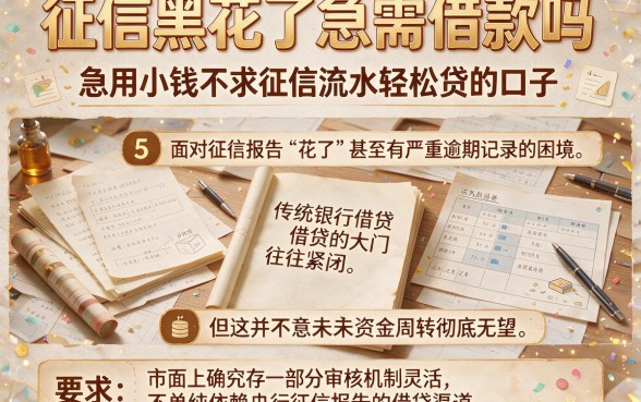 征信黑花了急需借款吗，理出5个急用小钱不求征信流水轻松贷的口子