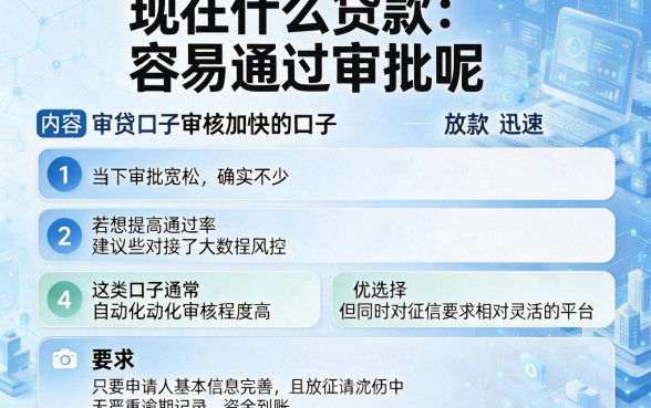 现在什么贷款容易通过审批呢,条列五个审贷口子审核加快的口子