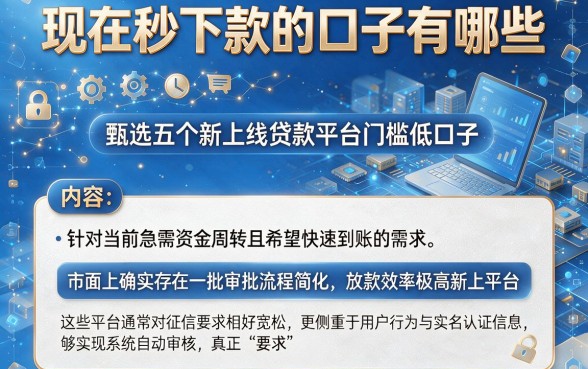 现在秒下款的口子有哪些,甄选五个新上线贷款平台门槛低口子