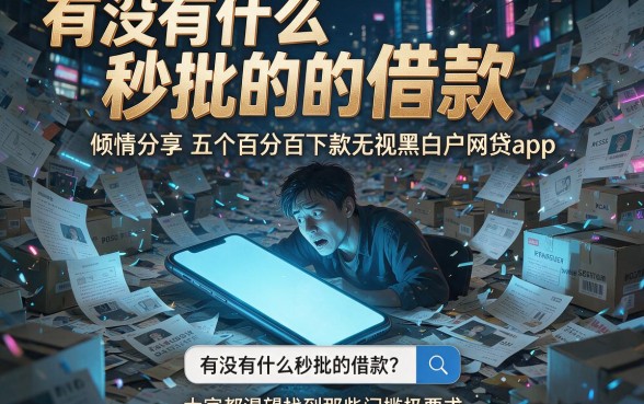 有没有什么秒批的借款,倾情分享五个百分百下款无视黑白户网贷app
