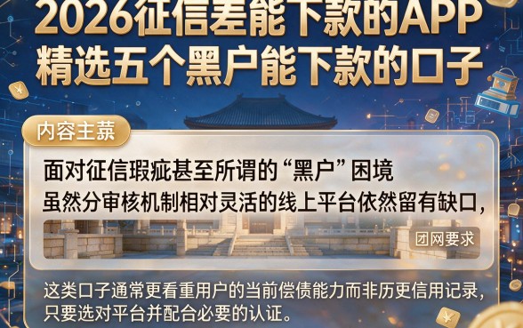 2026征信差能下款的APP，精选五个黑户能下款的口子