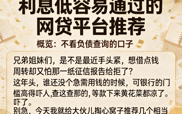利息低容易通过的网贷平台推荐，概览五个不看负债查询的口子