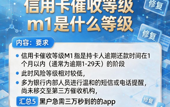 信用卡催收等级m1是什么等级,汇总5个黑户急需三万秒到的的app