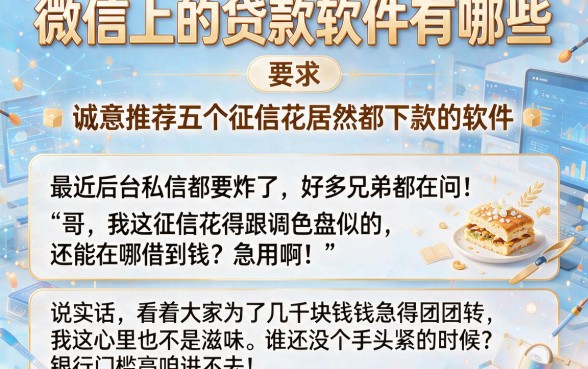 微信上的贷款软件有哪些，诚意推荐五个征信花居然都下款的软件