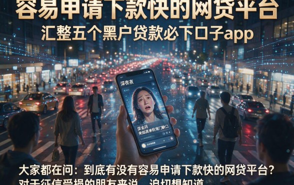 容易申请下款快的网贷平台，汇整五个黑户贷款必下口子app
