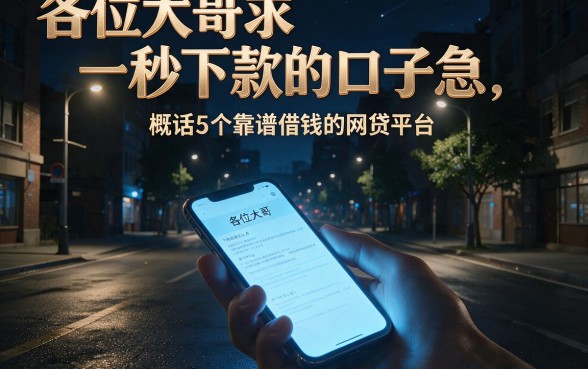 各位大哥求一秒下款的口子急,概括5个靠谱借钱的网贷平台