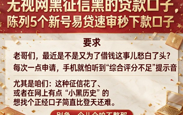 无视网黑征信黑的贷款口子,陈列5个新号易贷速审秒下款口子