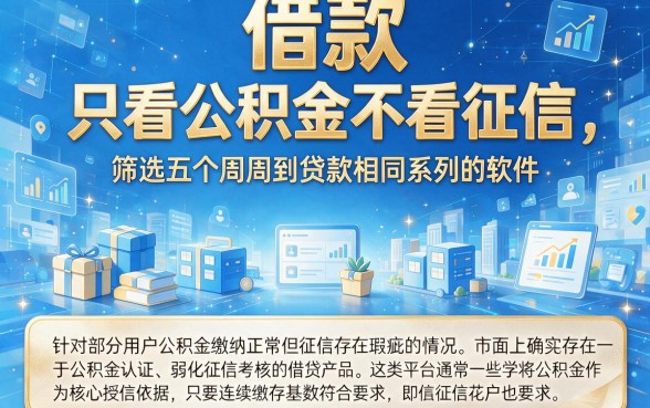 借款 只看公积金不看征信,筛选五个周周到贷款相同系列的软件