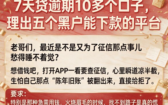 7天贷逾期10多个口子,理出五个黑户能下款的平台