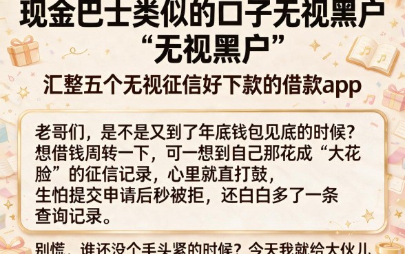 现金巴士类似的口子无视黑户,汇整五个无视征信好下款的借款app