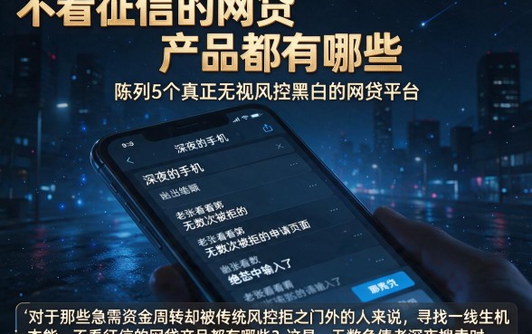 不看征信的网贷产品都有哪些，陈列5个真正无视风控黑白的网贷平台