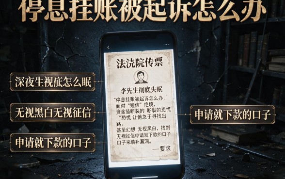 停息挂账被起诉怎么办，规整五个无视黑白无视征信申请就下款的口子