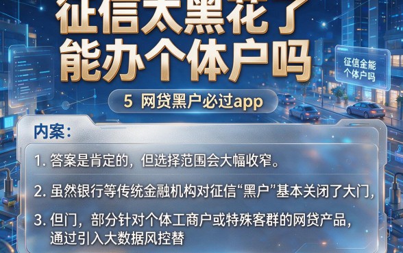 征信太黑花了能办个体户吗，归纳5个网贷黑户必过app