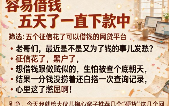 容易借钱五天了一直下款中,筛选五个征信花了可以借钱的网贷平台