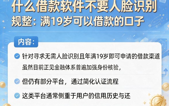 什么借款软件不要人脸识别，规整五个满19岁可以借款的口子