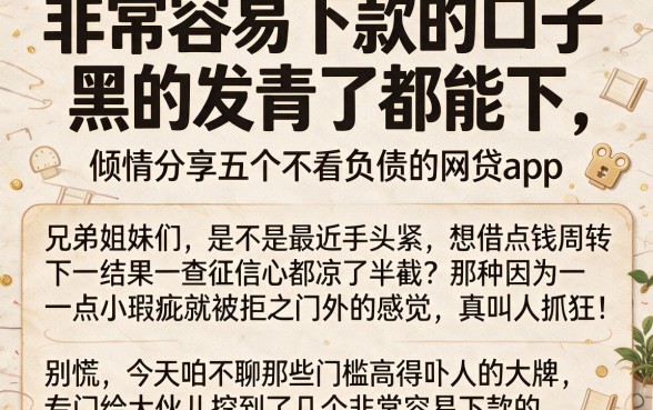 非常容易下款的口子 黑的发青了都能下,倾情分享五个不看负债的网贷app