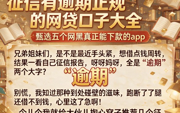 征信有逾期正规的网贷口子大全,甄选五个网黑真正能下款的app