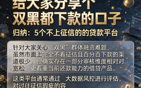 给大家分享个双黑都下款的口子,归纳5个不上征信的贷款平台
