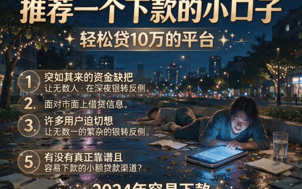 推荐一个下款的小口子，条列5个轻松贷10万的平台