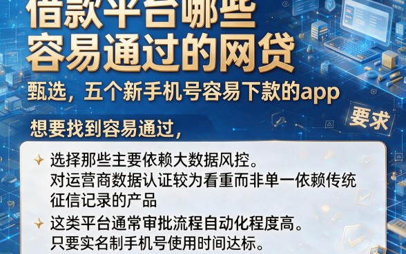 借款平台哪些容易通过的网贷,甄选五个新手机号容易下款的app