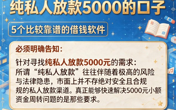 纯私人放款5000的口子,详细阐述5个比较靠谱的借钱软件