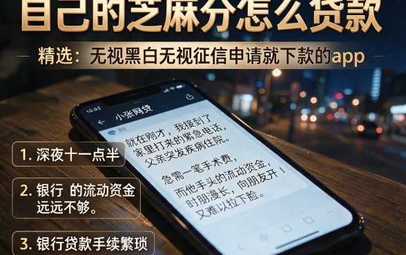 自己的芝麻分怎么贷款,精选五个无视黑白无视征信申请就下款的app