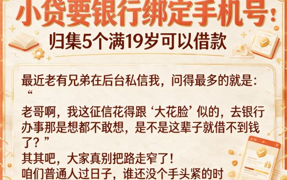 小贷要银行绑定手机号,归集5个满19岁可以借款的app