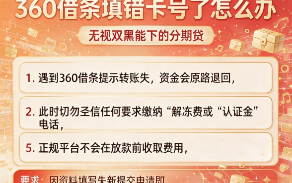 360借条填错卡号了怎么办,归纳5个无视双黑能下的分期贷