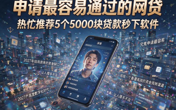申请最容易通过的网贷,热忱推荐5个5000块贷款秒下软件