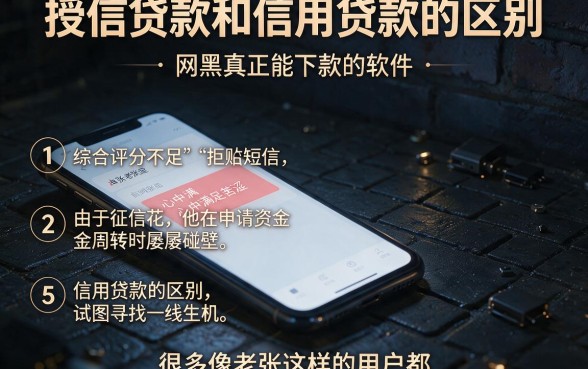 授信贷款和信用贷款的区别,条列5个网黑真正能下款的软件