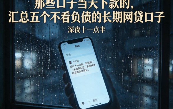 那些口子当天下款的，汇总五个不看负债的长期网贷口子