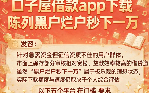 口子屋借款app下载,陈列五个黑户烂户秒下一万