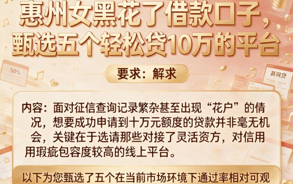 惠州女黑花了借款口子,甄选五个轻松贷10万的平台