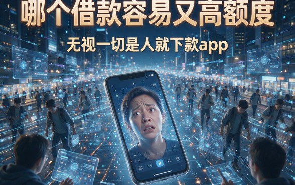 哪个借款容易又高额度,枚举五个无视一切是人就下款app