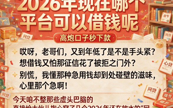 2026年现在哪个平台可以借钱呢,理出五个高炮口子秒下款