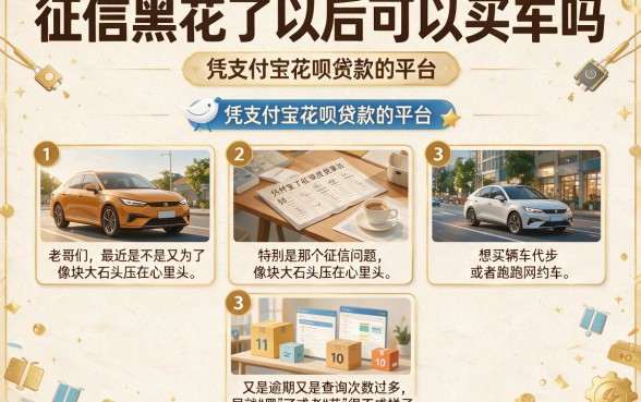 征信黑花了以后可以买车吗,汇总五个凭支付宝花呗贷款的平台