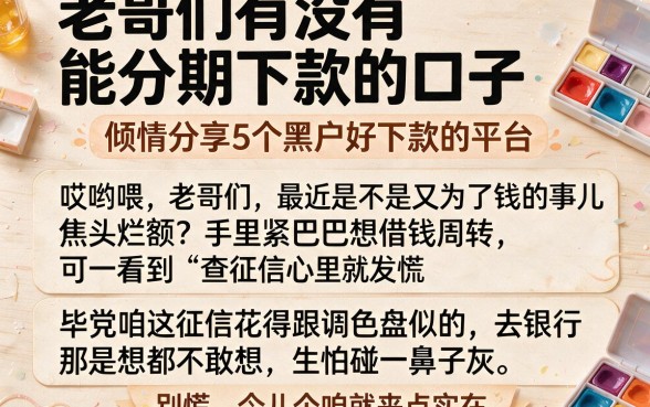 老哥们有没有能分期下款的口子,倾情分享5个黑户好下款的平台