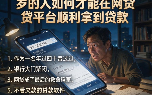 岁的人如何才能在网贷平台顺利拿到贷款,胪列五个不看欠款的贷款软件