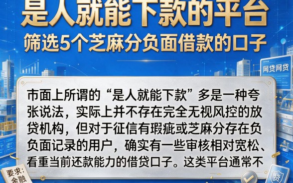 是人就能下款的平台,筛选5个芝麻分负面借款的口子