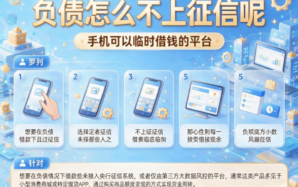 负债怎么不上征信呢,罗列5个手机可以临时借钱的平台