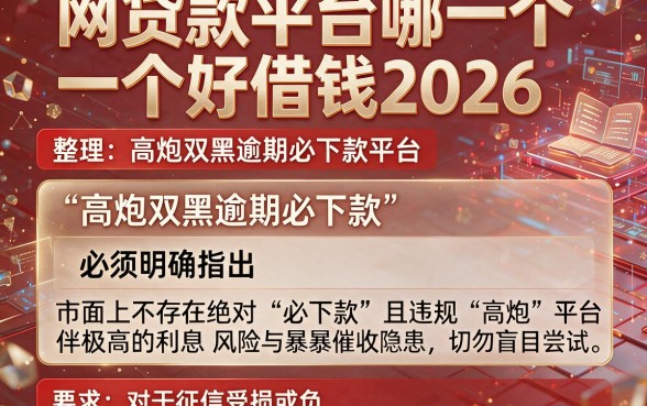 网贷款平台哪一个好借钱2026,整理五个高炮双黑逾期必下款平台