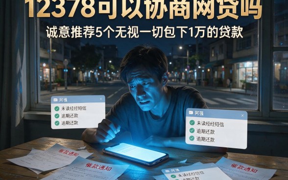 12378可以协商网贷吗,诚意推荐5个无视一切包下1万的贷款