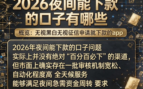 2026夜间能下款的口子有哪些，概览五个无视黑白无视征信申请就下款的app