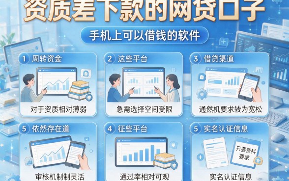 资质差下款的网贷口子，整理5个手机上可以借钱的软件