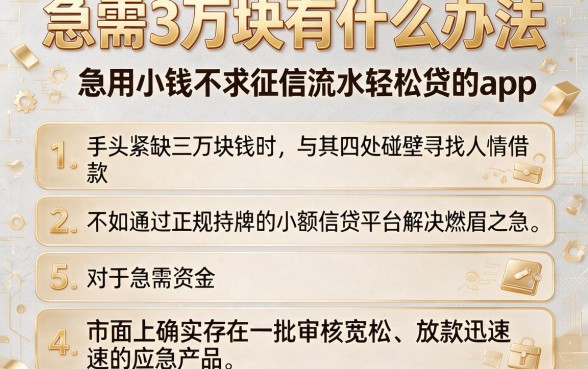 急需3万块有什么办法，细致阐述五个急用小钱不求征信流水轻松贷的app