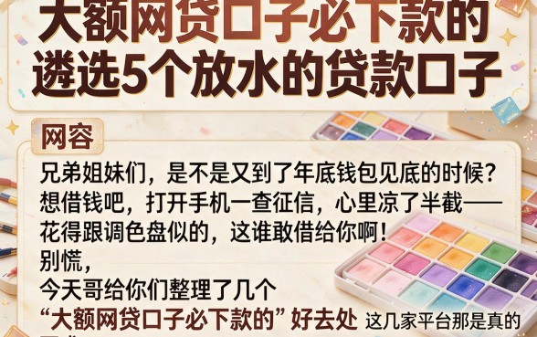 大额网贷口子必下款的,遴选5个放水的贷款口子