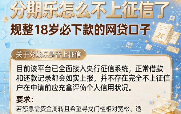 分期乐怎么不上征信了,规整五个18岁必下款的网贷口子