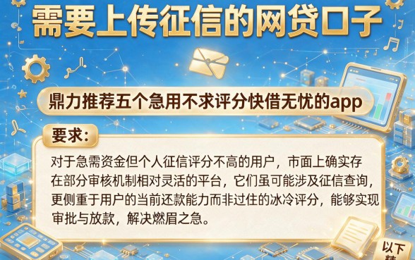需要上传征信的网贷口子，鼎力推荐五个急用不求评分快借无忧的app
